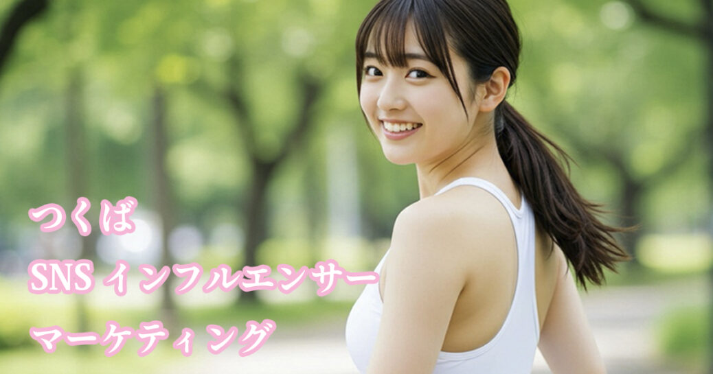 つくば SNS インフルエンサー・マーケティング